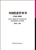 反思与展望：中国经济学 60 年